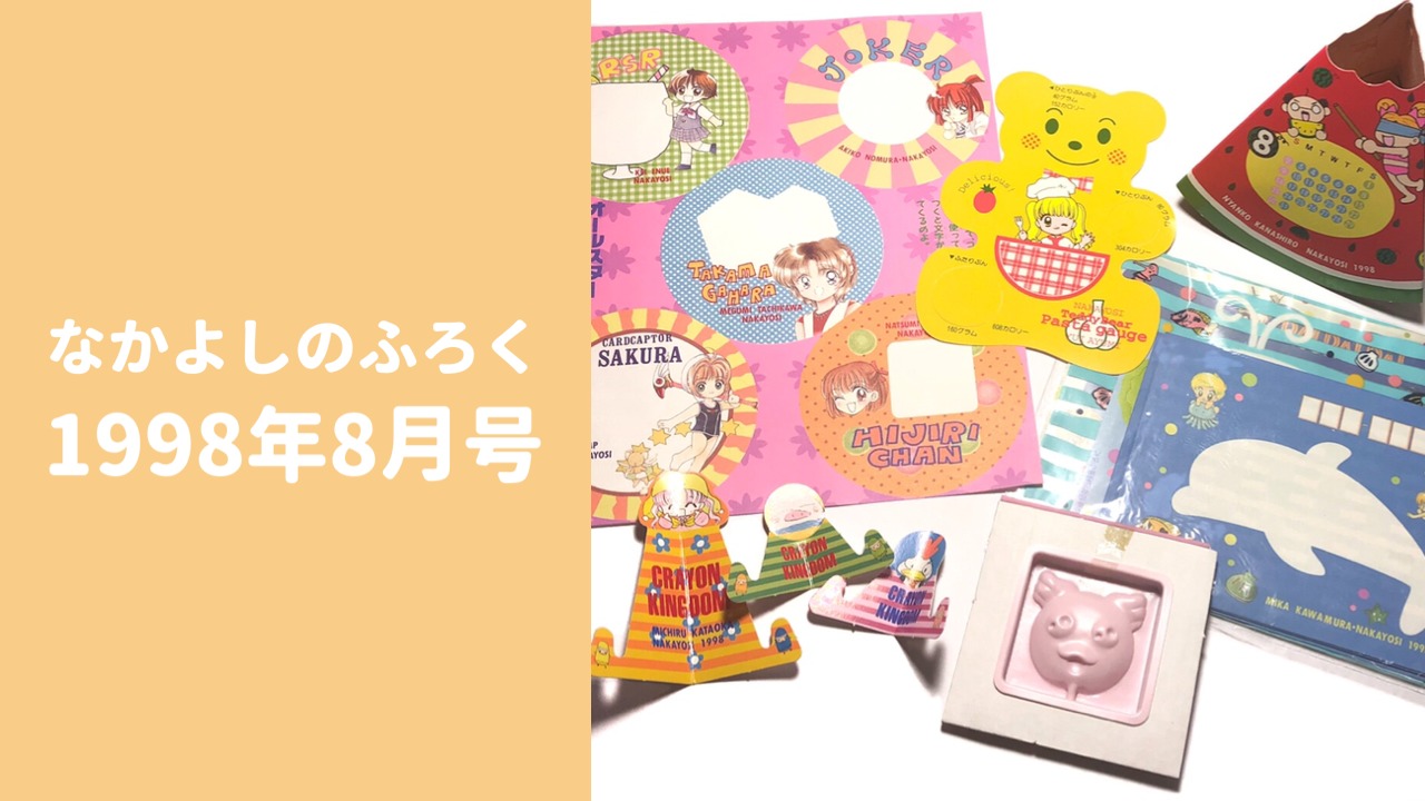 なかよしのふろく1998年8月号