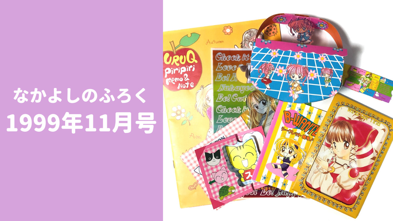 1999/2000年 なかよし 付録 - キャラクターグッズ