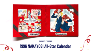【なかよし1996年1月号ふろく】1996 NAKAYOSI オールスター スペシャル卓上カレンダー