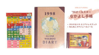【なかよし1998年2月号ふろく】'98オールスターなかよし手帳＆ミニアドレスブック＆ねんねこスケジュールシール