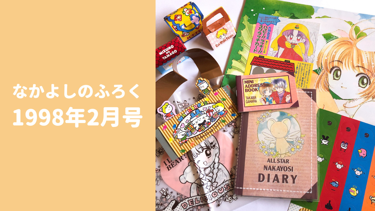 なかよし1998年2月号ふろく】超ボリュームアップ10大ふろく｜なかよし