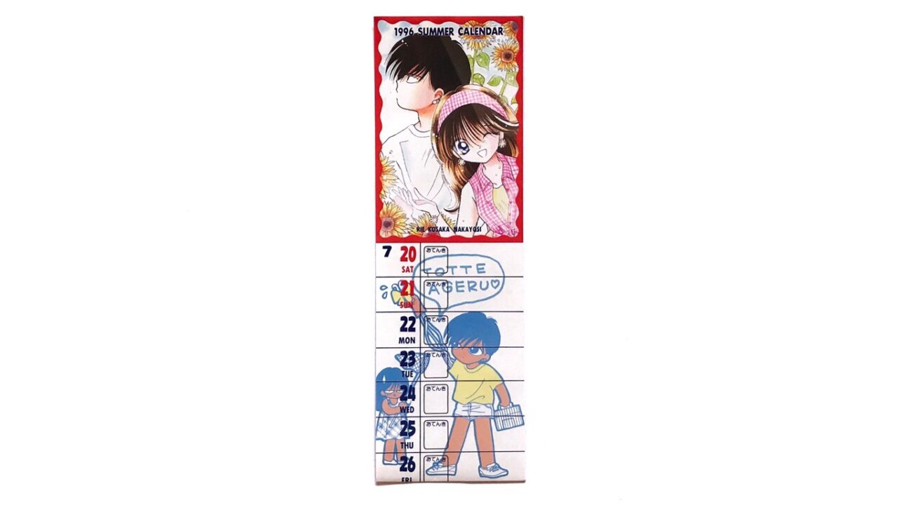 【なかよし1996年8月号ふろく】とんでもナイト なが～い夏休みカレンダー