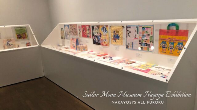 【名古屋展ver.】セーラームーンミュージアム 「なかよし」『美少女戦士セーラームーン』歴代全付録展示