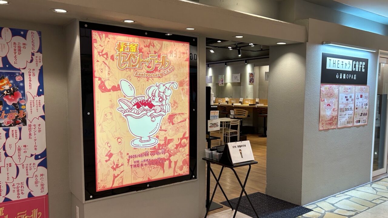 【イベントレポ】怪盗セイント・テール Anniversary CAFE