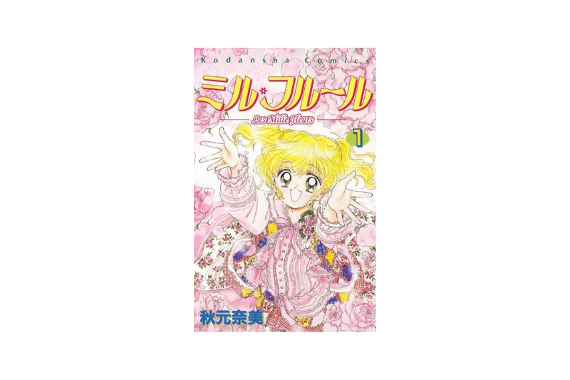 『ミル・フルール』（秋元奈美 著 / 講談社）